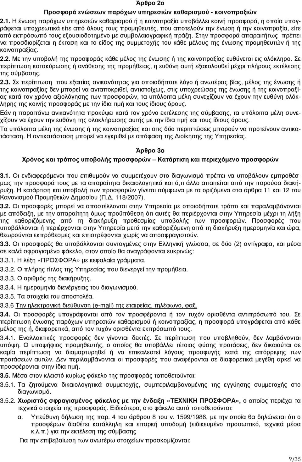 εκπρόσωπό τους εξουσιοδοτηµένο µε συµβολαιογραφική πράξη.