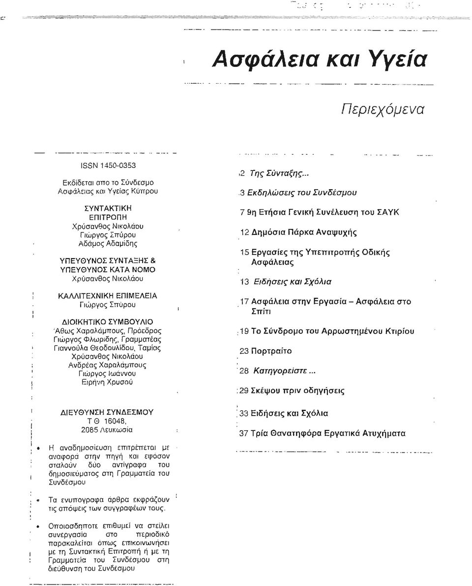 ΔΙΟΙΚΗΤΙΚΟ ΣΥΜΒΟΥΛΙΟ Άθως Χαραλάμπους, Πρόεδρος Γιώργος Φλωρίδης, Γραμματέας Γιαννούλα Θεοδουλίδου, Ταμίος Χρύσανθος Νικολάου Ανδρέας Χαραλάμπους Γιώργος Ιωάν/ου Ειρήνη Χρυσού 7 9η Ετήσια Γενική