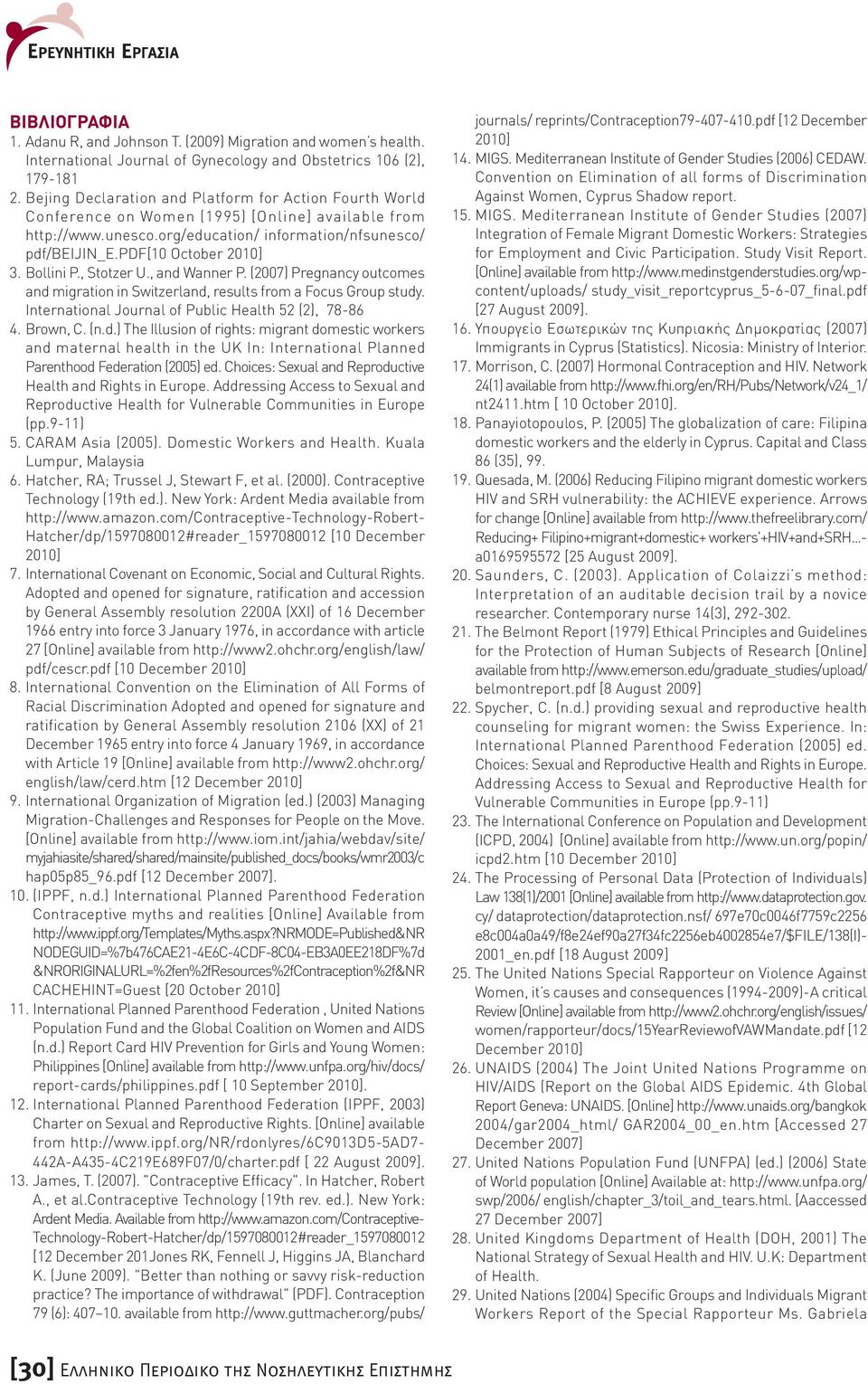 Bollini P., Stotzer U., and Wanner P. (2007) Pregnancy outcomes and migration in Switzerland, results from a Focus Group study. International Journal of Public Health 52 (2), 78-86 4. Brown, C. (n.d.) The Illusion of rights: migrant domestic workers and maternal health in the UK In: International Planned Parenthood Federation (2005) ed.