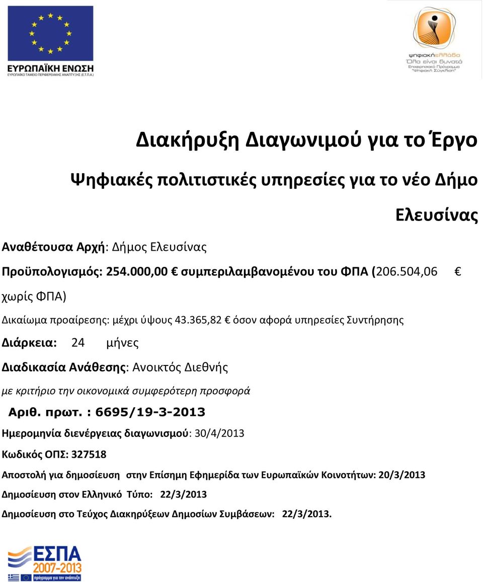 365,82 όσον αφορά υπηρεσίες Συντήρησης Διάρκεια: 24 μήνες Διαδικασία Ανάθεσης: Ανοικτός Διεθνής με κριτήριο την οικονομικά συμφερότερη προσφορά Αριθ. πρωτ.