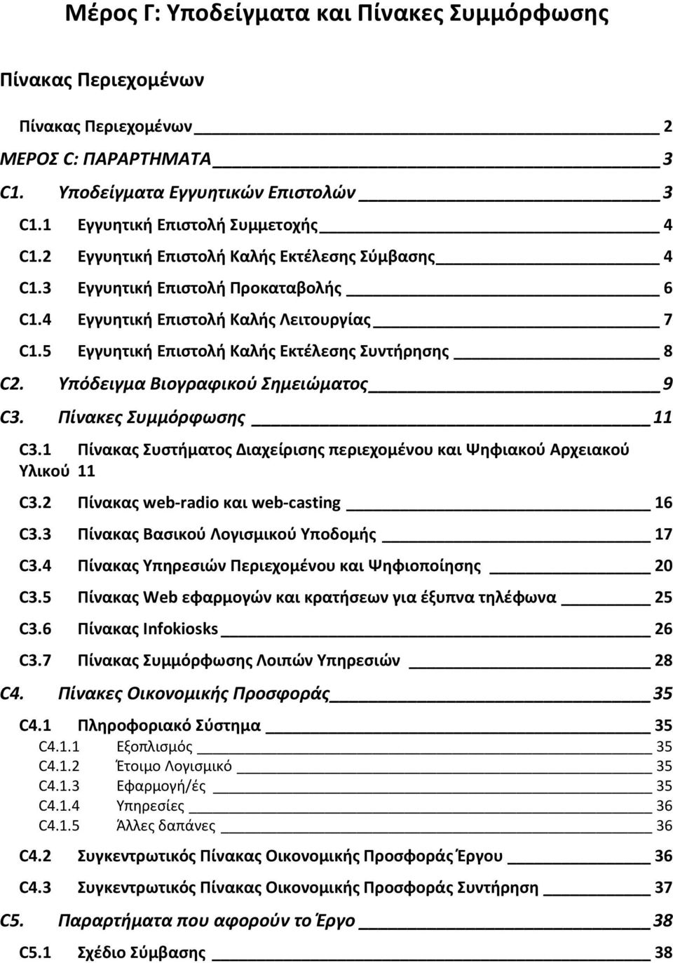 Υπόδειγμα Βιογραφικού Σημειώματος 9 C3. Πίνακες Συμμόρφωσης 11 C3.1 Πίνακας Συστήματος Διαχείρισης περιεχομένου και Ψηφιακού Αρχειακού Υλικού 11 C3.2 Πίνακας web-radio και web-casting 16 C3.