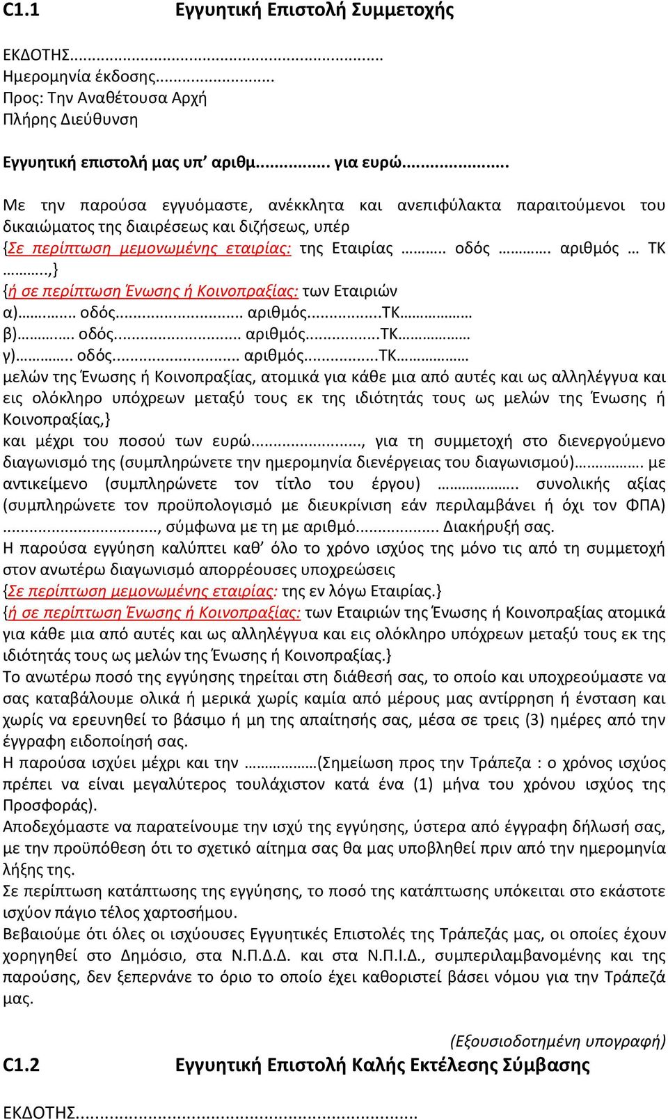 .,} {ή σε περίπτωση Ένωσης ή Κοινοπραξίας: των Εταιριών α).... οδός... αριθμός.