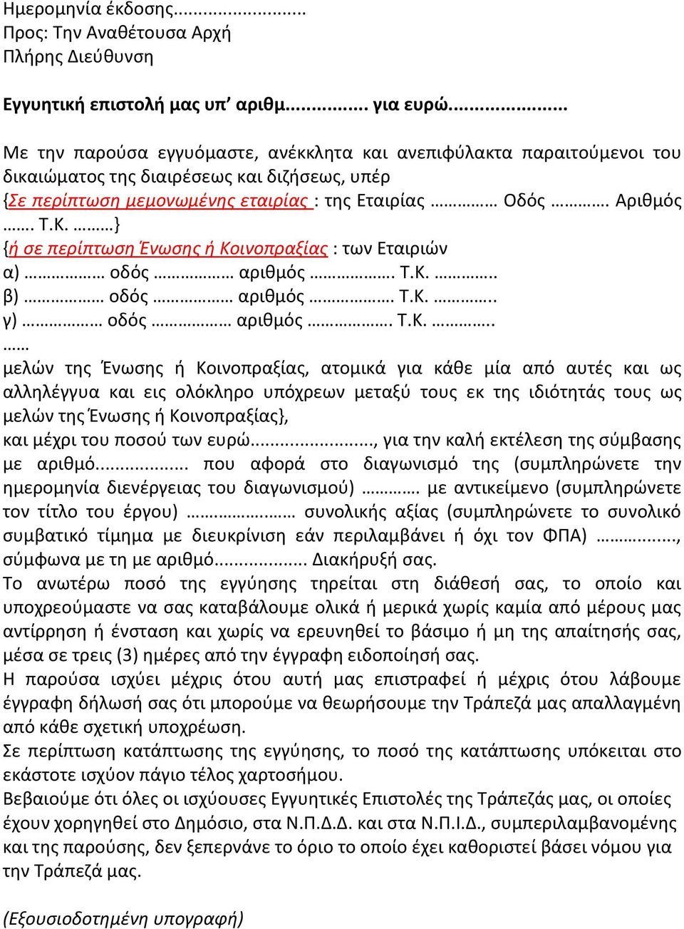 } {ή σε περίπτωση Ένωσης ή Κο