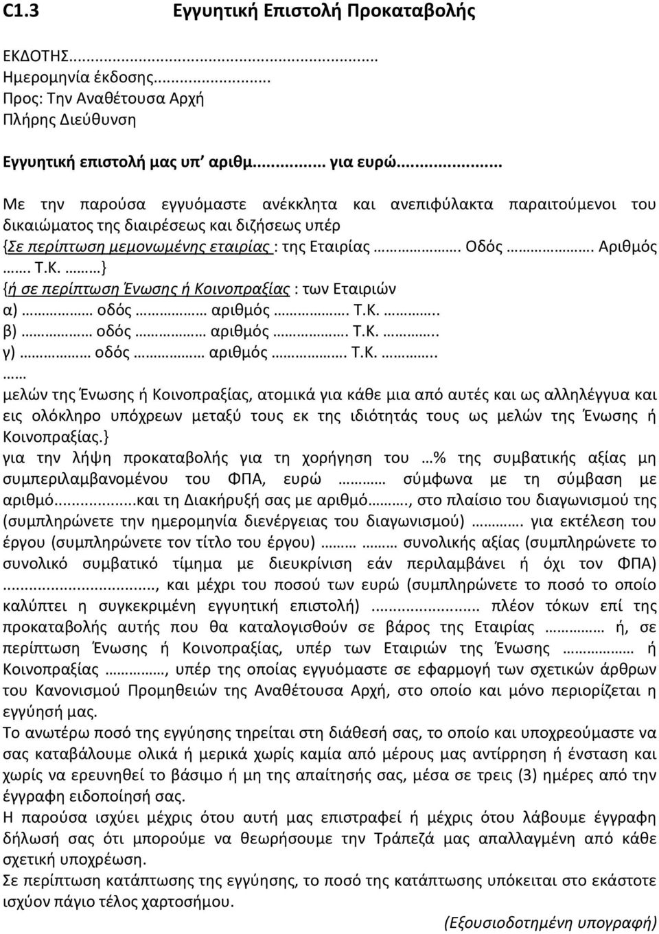 } {ή σε περίπτωση Ένωσης ή Κο