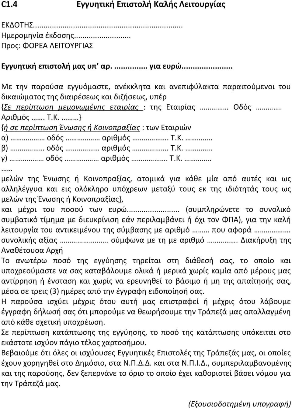 } {ή σε περίπτωση Ένωσης ή Κο