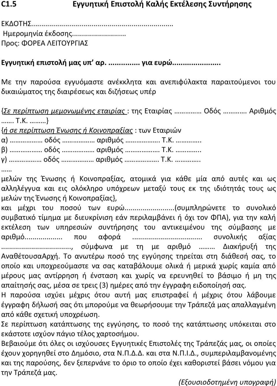 } {ή σε περίπτωση Ένωσης ή Κο