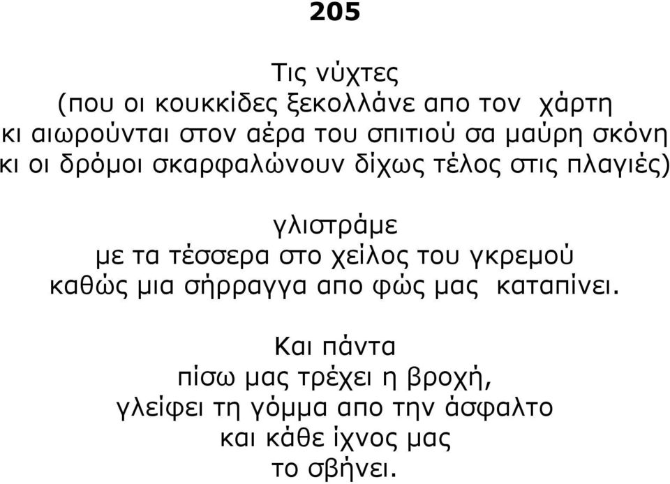 µε τα τέσσερα στο χείλος του γκρεµού καθώς µια σήρραγγα απο φώς µας καταπίνει.