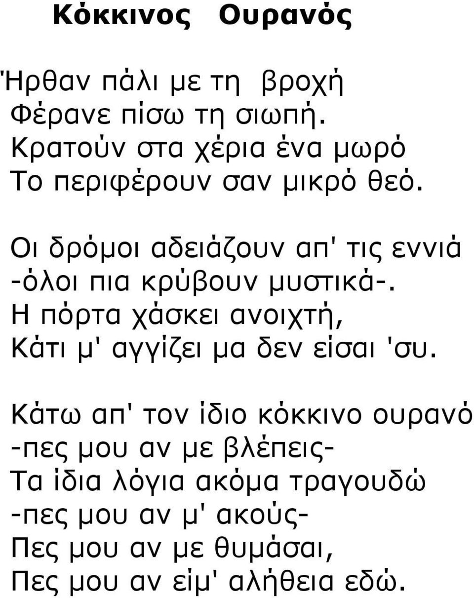 Οι δρόµοι αδειάζουν απ' τις εννιά -όλοι πια κρύβουν µυστικά-.