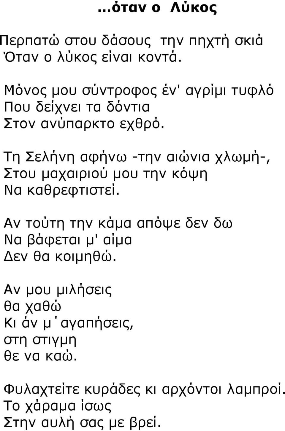 Τη Σελήνη αφήνω -την αιώνια χλωµή-, Στου µαχαιριού µου την κόψη Να καθρεφτιστεί.