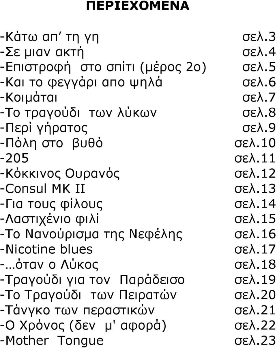 13 -Για τους φίλους σελ.14 -Λαστιχένιο φιλί σελ.15 -Το Νανούρισµα της Νεφέλης σελ.16 -Nicotine blues σελ.17 - όταν ο Λύκος σελ.