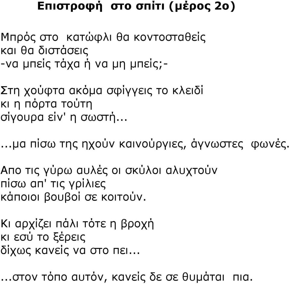 .....µα πίσω της ηχούν καινούργιες, άγνωστες φωνές.