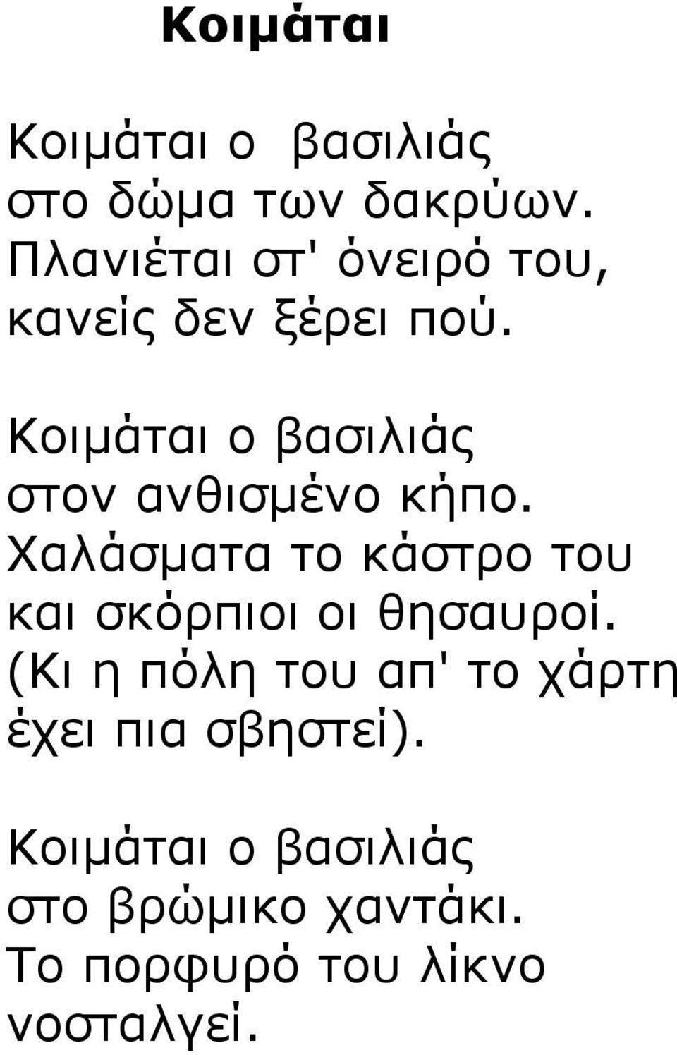 Κοιµάται ο βασιλιάς στον ανθισµένο κήπο.