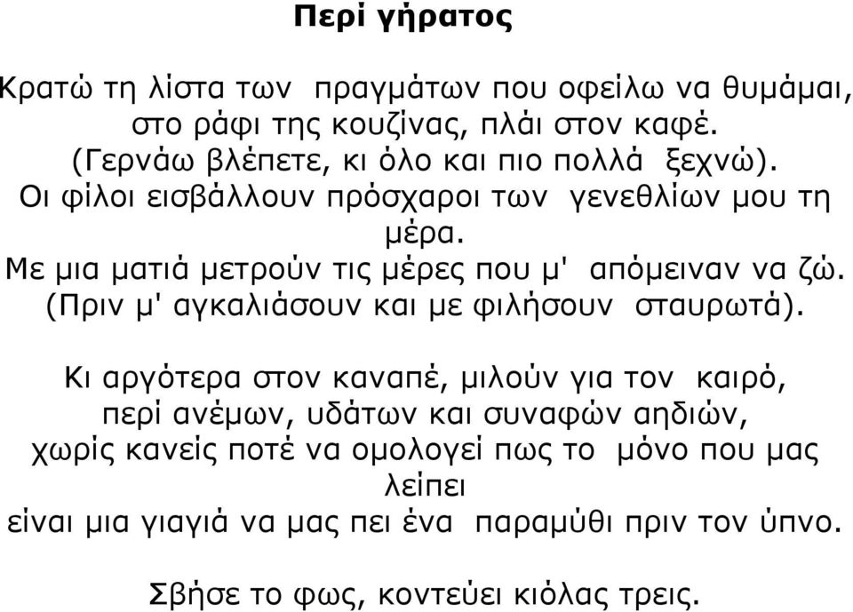 Με µια µατιά µετρούν τις µέρες που µ' απόµειναν να ζώ. (Πριν µ' αγκαλιάσουν και µε φιλήσουν σταυρωτά).