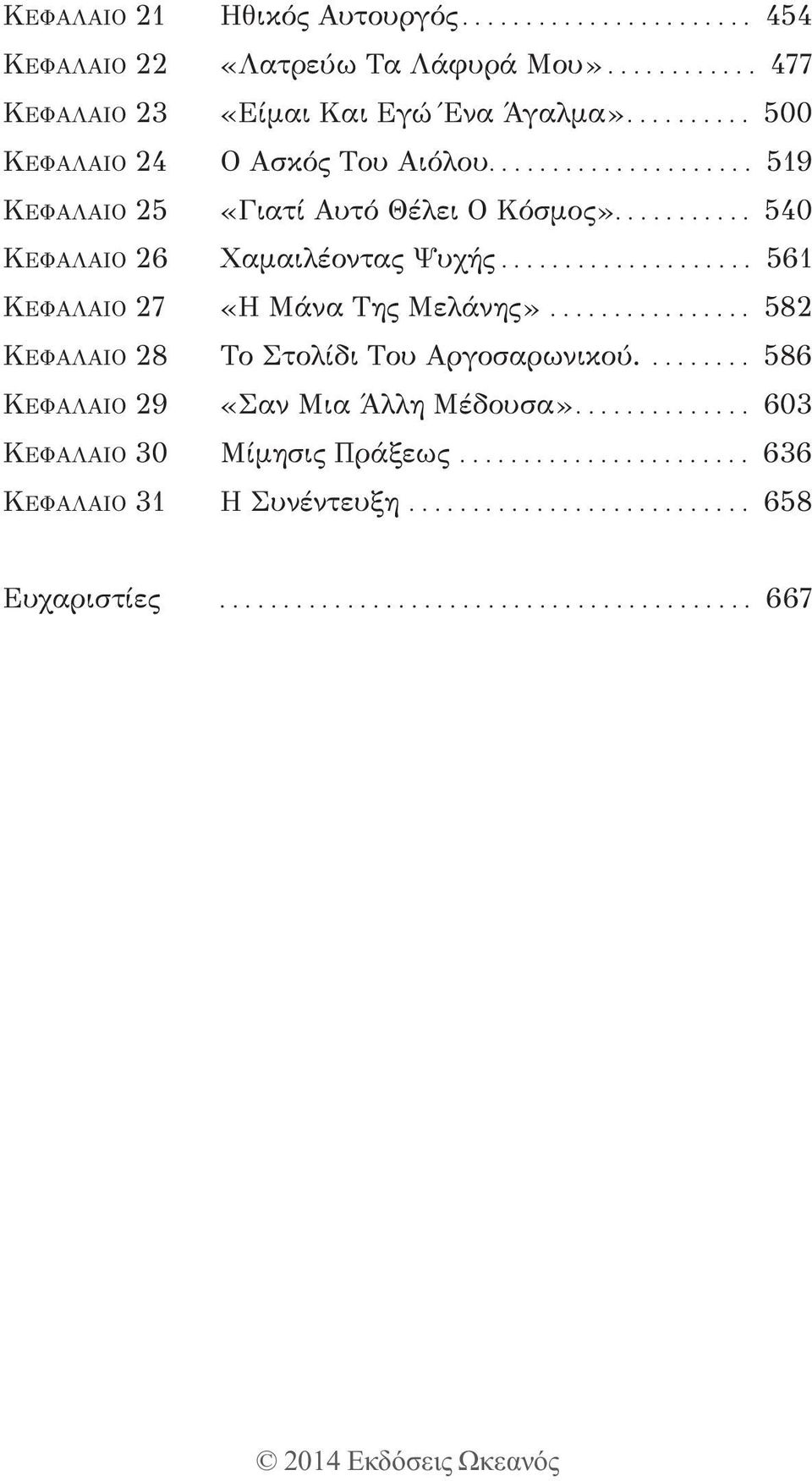 ................... 561 ΚΕΦΑΛΑΙΟ 27 «Η Μάνα Της Μελάνης»................ 582 ΚΕΦΑΛΑΙΟ 28 Το Στολίδι Του Αργοσαρωνικού......... 586 ΚΕΦΑΛΑΙΟ 29 «Σαν Μια Άλλη Μέδουσα».