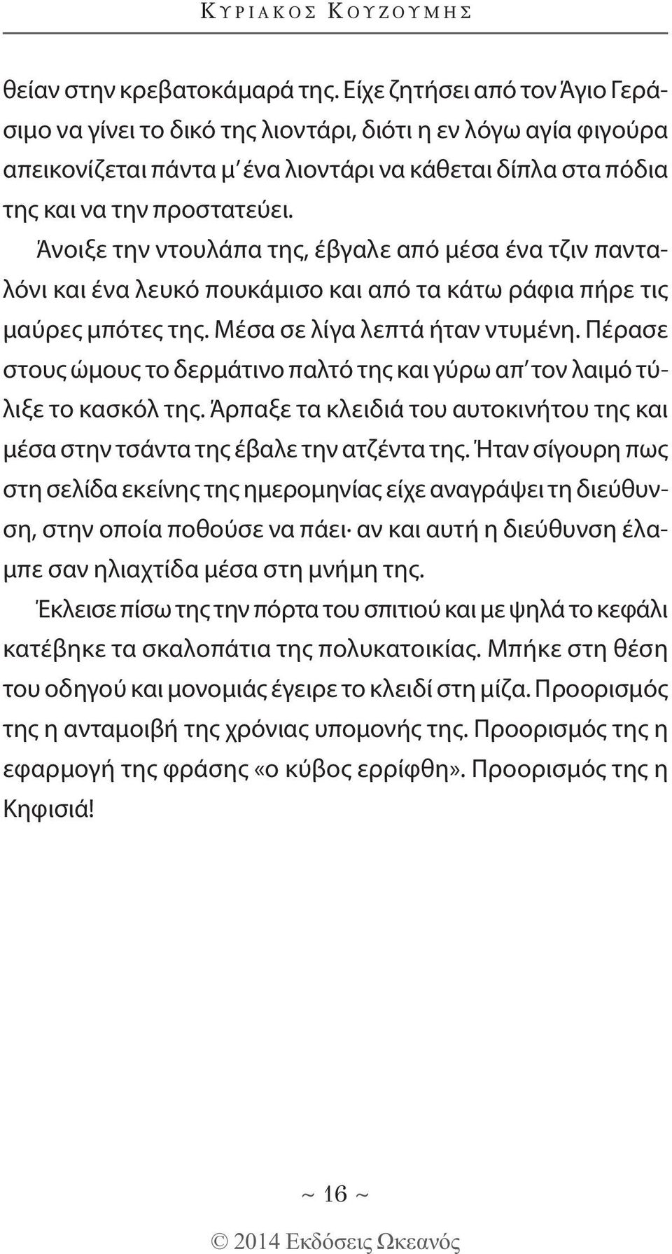 Άνοιξε την ντουλάπα της, έβγαλε από μέσα ένα τζιν πανταλόνι και ένα λευκό πουκάμισο και από τα κάτω ράφια πήρε τις μαύρες μπότες της. Μέσα σε λίγα λεπτά ήταν ντυμένη.