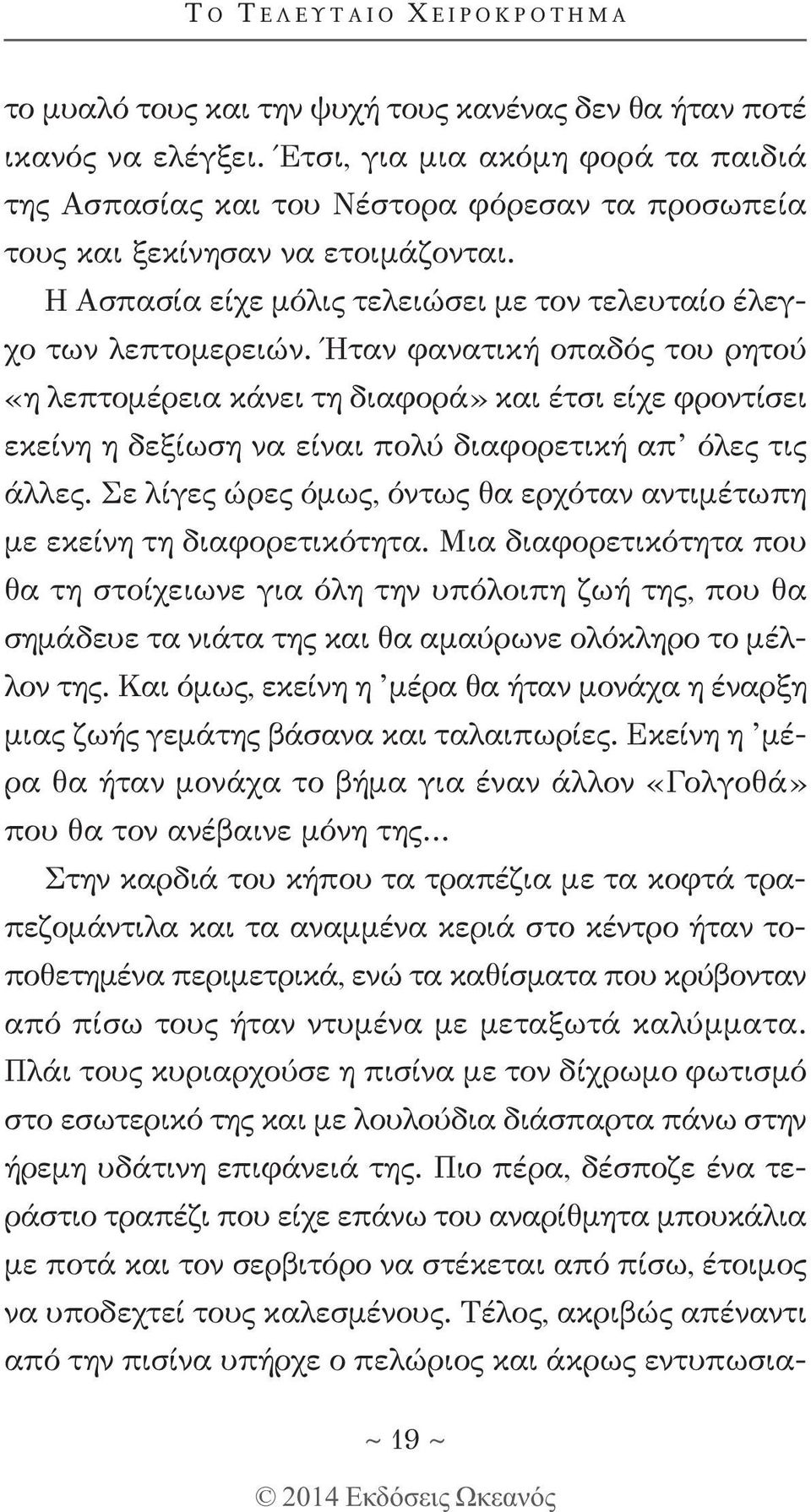 Ήταν φανατική οπαδός του ρητού «η λεπτομέρεια κάνει τη διαφορά» και έτσι είχε φροντίσει εκείνη η δεξίωση να είναι πολύ διαφορετική απ όλες τις άλλες.