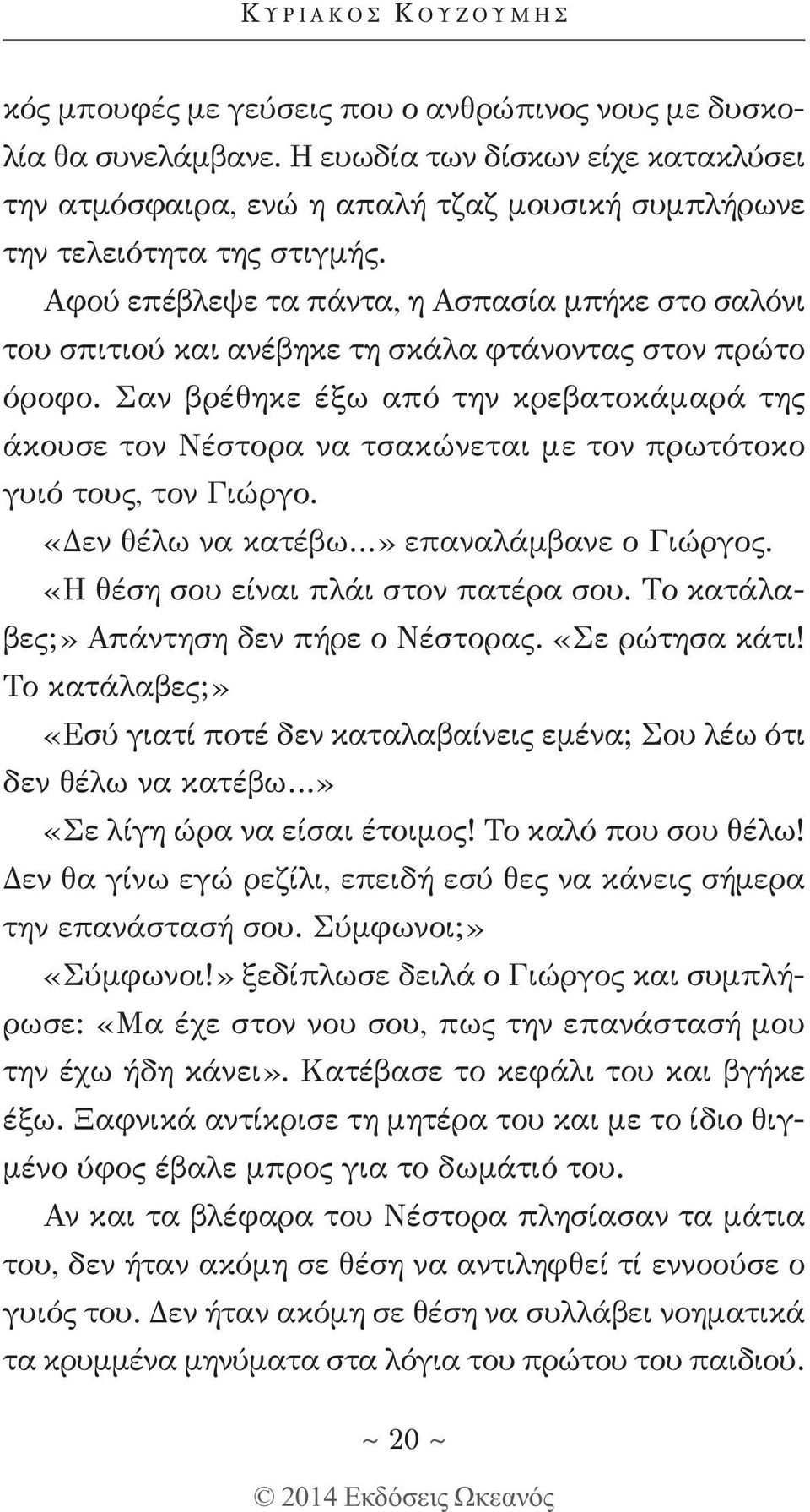 Αφού επέβλεψε τα πάντα, η Ασπασία μπήκε στο σαλόνι του σπιτιού και ανέβηκε τη σκάλα φτάνοντας στον πρώτο όροφο.