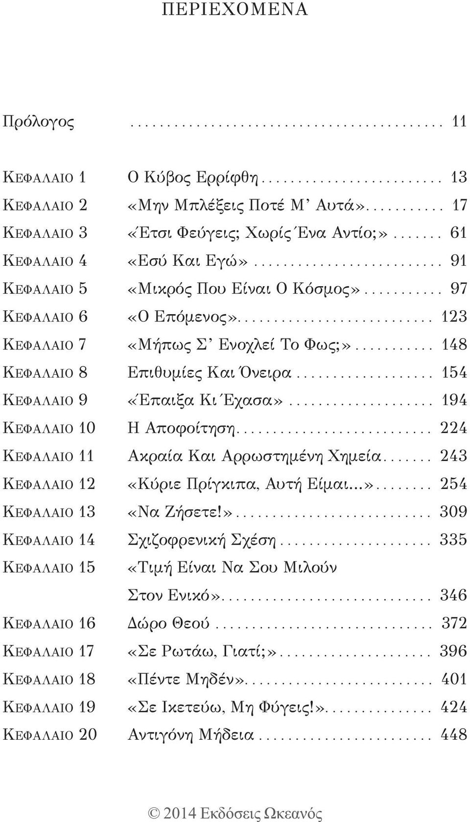 .......................... 123 ΚΕΦΑΛΑΙΟ 7 «Μήπως Σ Ενοχλεί Το Φως;»........... 148 ΚΕΦΑΛΑΙΟ 8 Επιθυμίες Και Όνειρα................... 154 ΚΕΦΑΛΑΙΟ 9 «Έπαιξα Κι Έχασα».................... 194 ΚΕΦΑΛΑΙΟ 10 Η Αποφοίτηση.