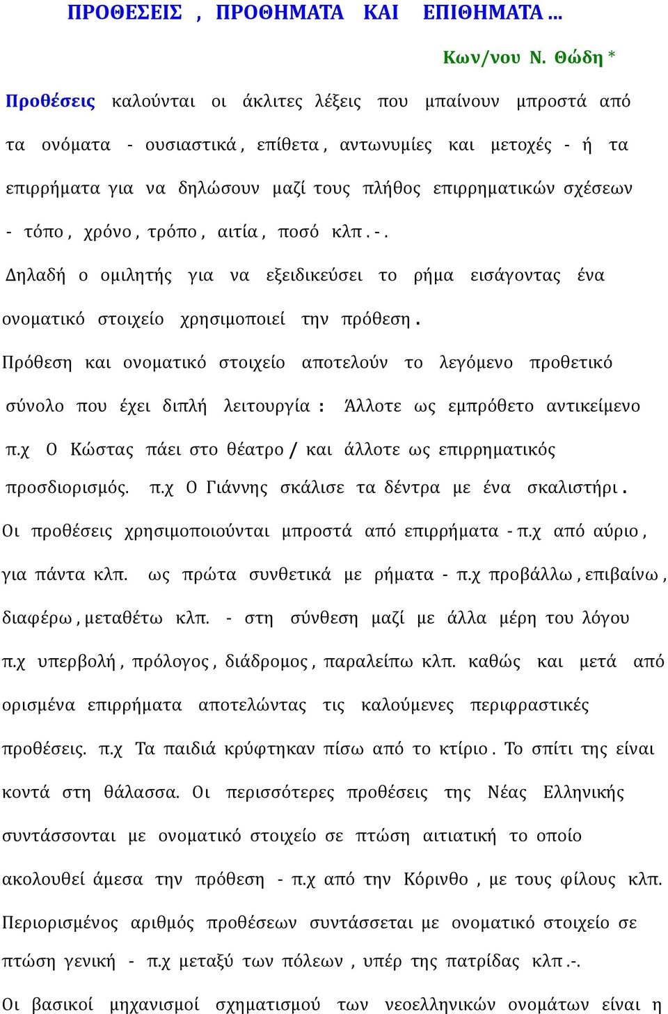 - τόπο, χρόνο, τρόπο, αιτία, ποσό κλπ. -. Δηλαδή ο ομιλητής για να εξειδικεύσει το ρήμα εισάγοντας ένα ονοματικό στοιχείο χρησιμοποιεί την πρόθεση.