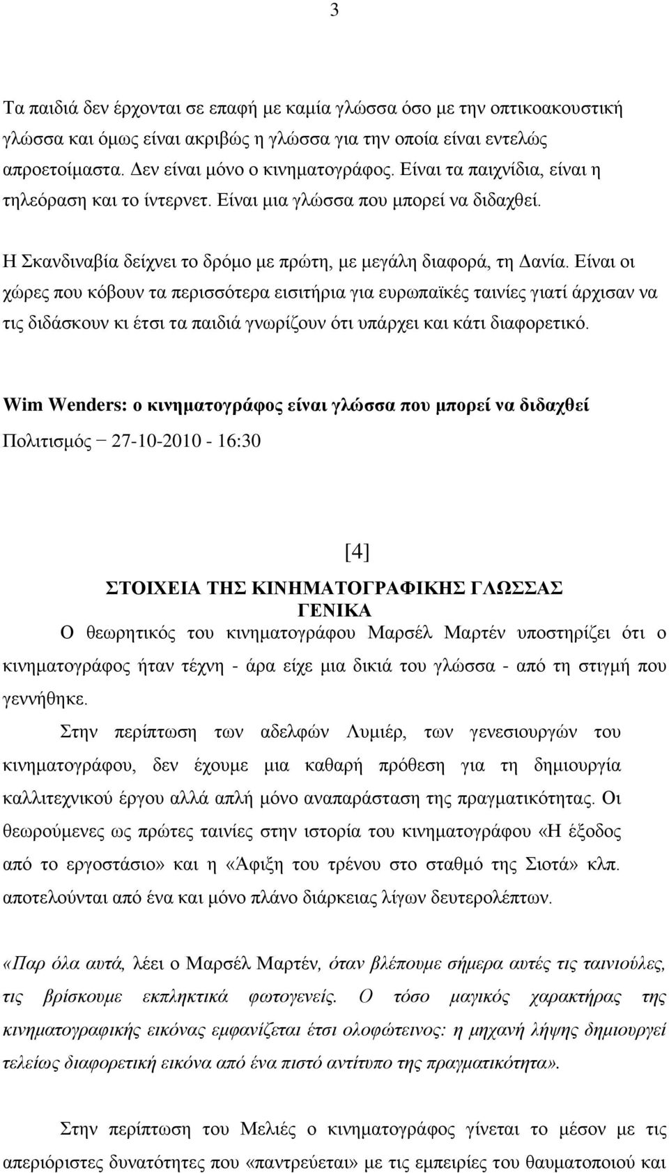 Δίλαη νη ρώξεο πνπ θόβνπλ ηα πεξηζζόηεξα εηζηηήξηα γηα επξσπατθέο ηαηλίεο γηαηί άξρηζαλ λα ηηο δηδάζθνπλ θη έηζη ηα παηδηά γλσξίδνπλ όηη ππάξρεη θαη θάηη δηαθνξεηηθό.