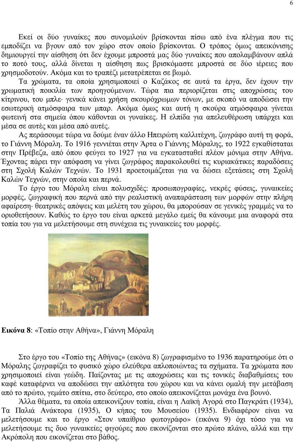 χρησµοδοτούν. Ακόµα και το τραπέζι µετατρέπεται σε βωµό. Τα χρώµατα, τα οποία χρησιµοποιεί ο Καζάκος σε αυτά τα έργα, δεν έχουν την χρωµατική ποικιλία των προηγούµενων.