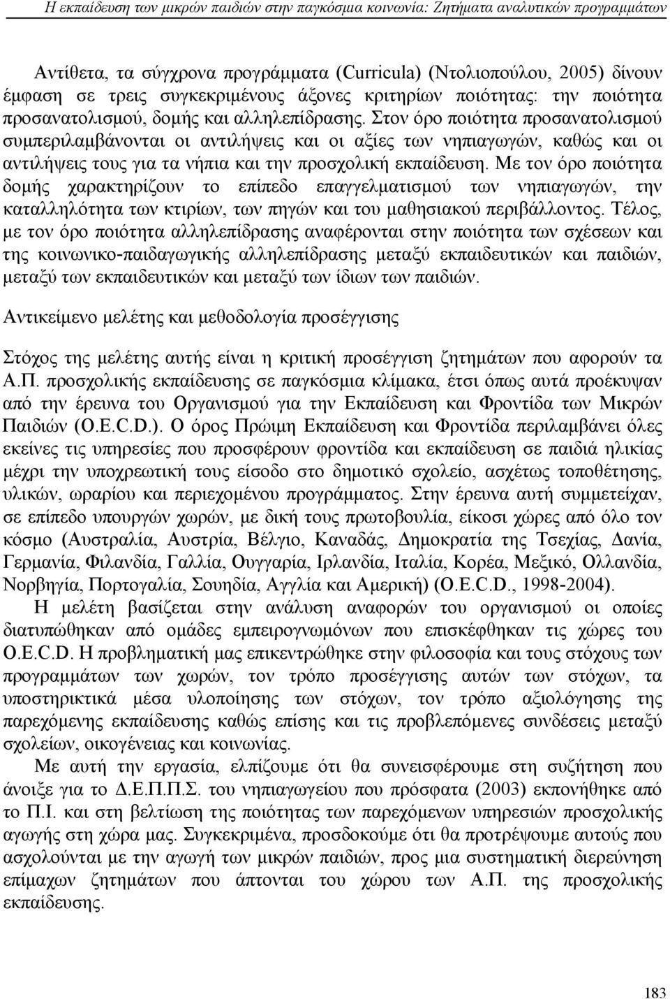 Στον όρο ποιότητα προσανατολισμού συμπεριλαμβάνονται οι αντιλήψεις και οι αξίες των νηπιαγωγών, καθώς και οι αντιλήψεις τους για τα νήπια και την προσχολική εκπαίδευση.