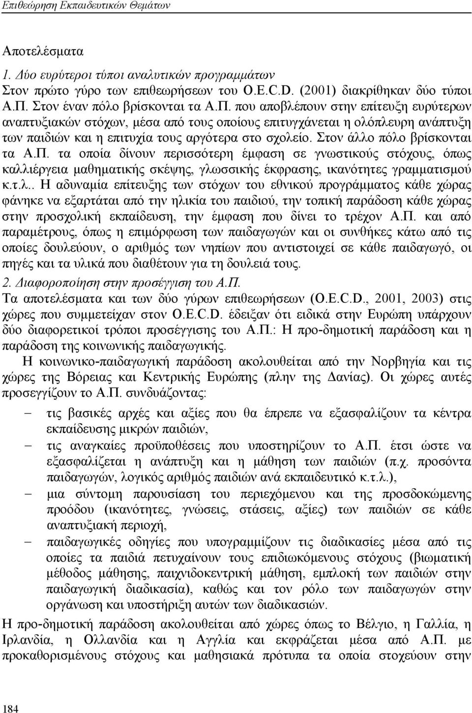 που αποβλέπουν στην επίτευξη ευρύτερων αναπτυξιακών στόχων, μέσα από τους οποίους επιτυγχάνεται η ολόπλευρη ανάπτυξη των παιδιών και η επιτυχία τους αργότερα στο σχολείο.