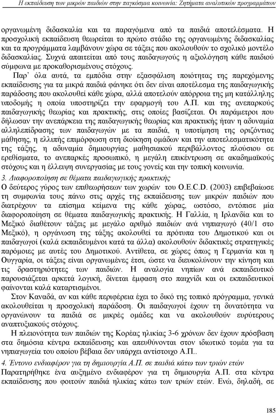 Συχνά απαιτείται από τους παιδαγωγούς η αξιολόγηση κάθε παιδιού σύμφωνα με προκαθορισμένους στόχους.