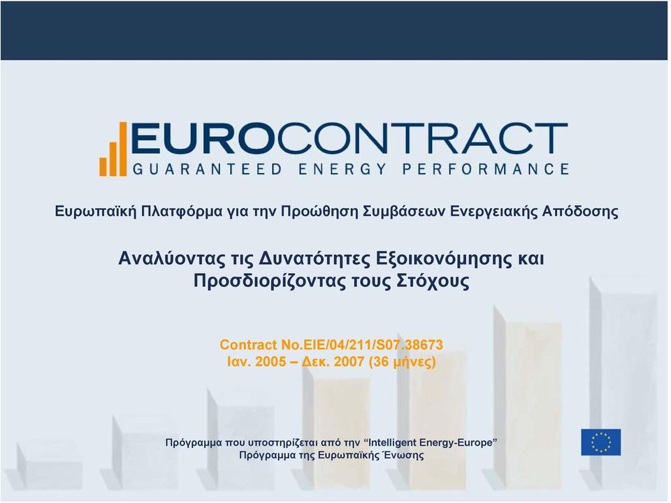 Contract No.EIE/04/211/S07.38673 Ιαν. 2005 Δεκ.