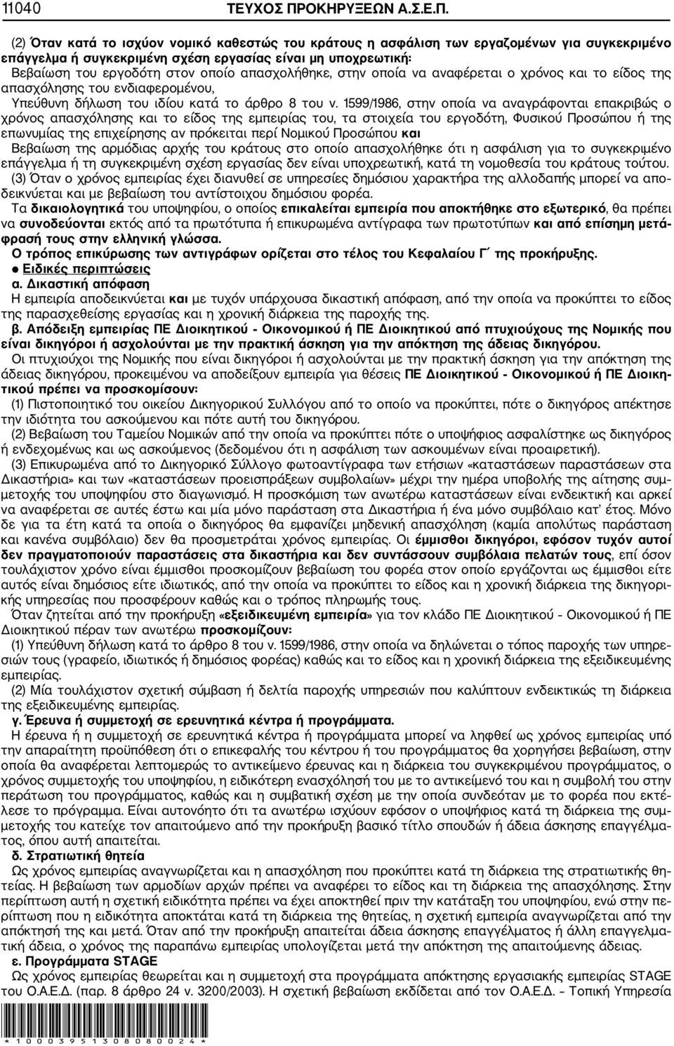 (2) Όταν κατά το ισχύον νομικό καθεστώς του κράτους η ασφάλιση των εργαζομένων για συγκεκριμένο επάγγελμα ή συγκεκριμένη σχέση εργασίας είναι μη υποχρεωτική: Βεβαίωση του εργοδότη στον οποίο