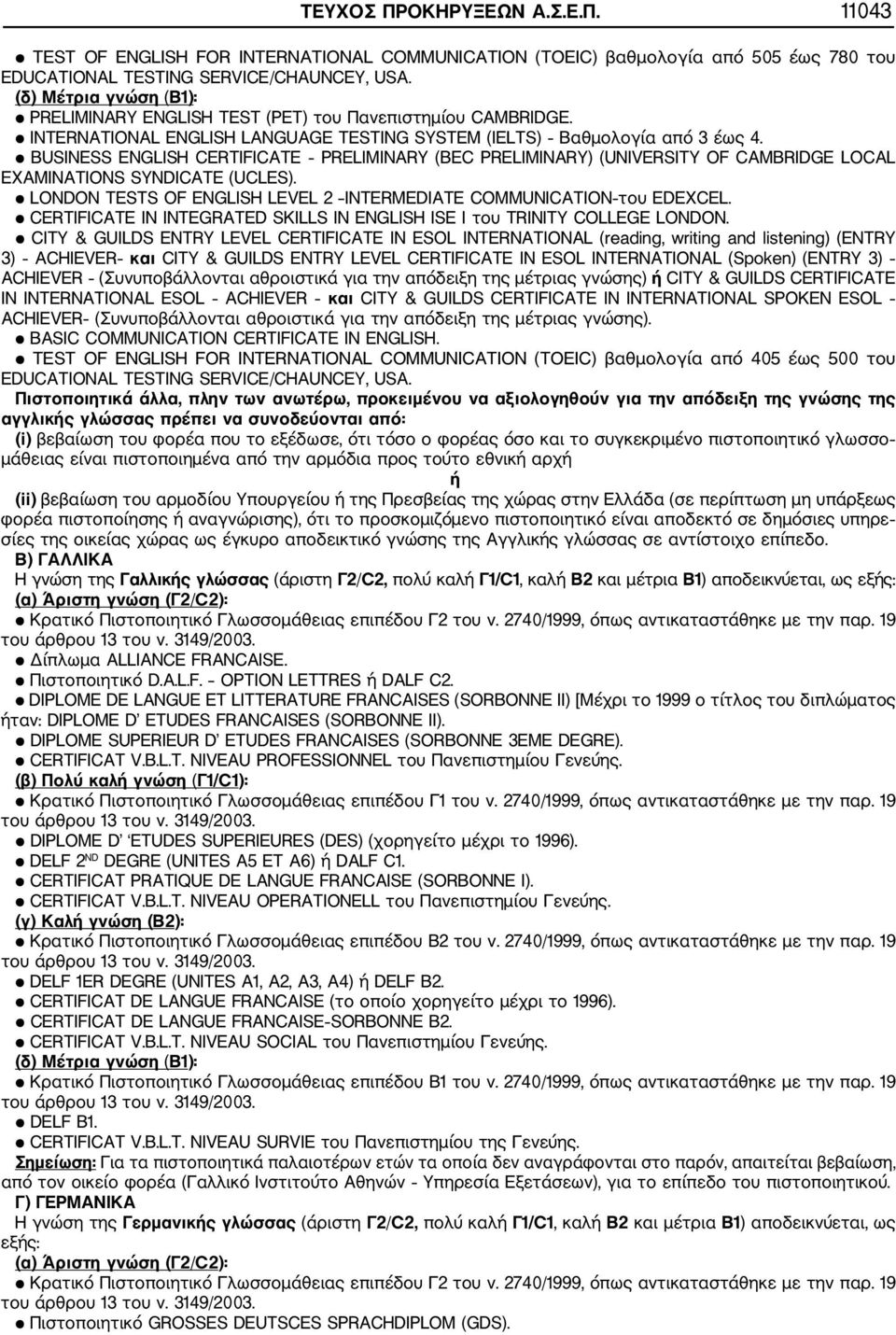 BUSINESS ENGLISH CERTIFICATE PRELIMINARY (BEC PRELIMINARY) (UNIVERSITY OF CAMBRIDGE LOCAL EXAMINATIONS SYNDICATE (UCLES). LONDON TESTS OF ENGLISH LEVEL 2 INTERMEDIATE COMMUNICATION του EDEXCEL.