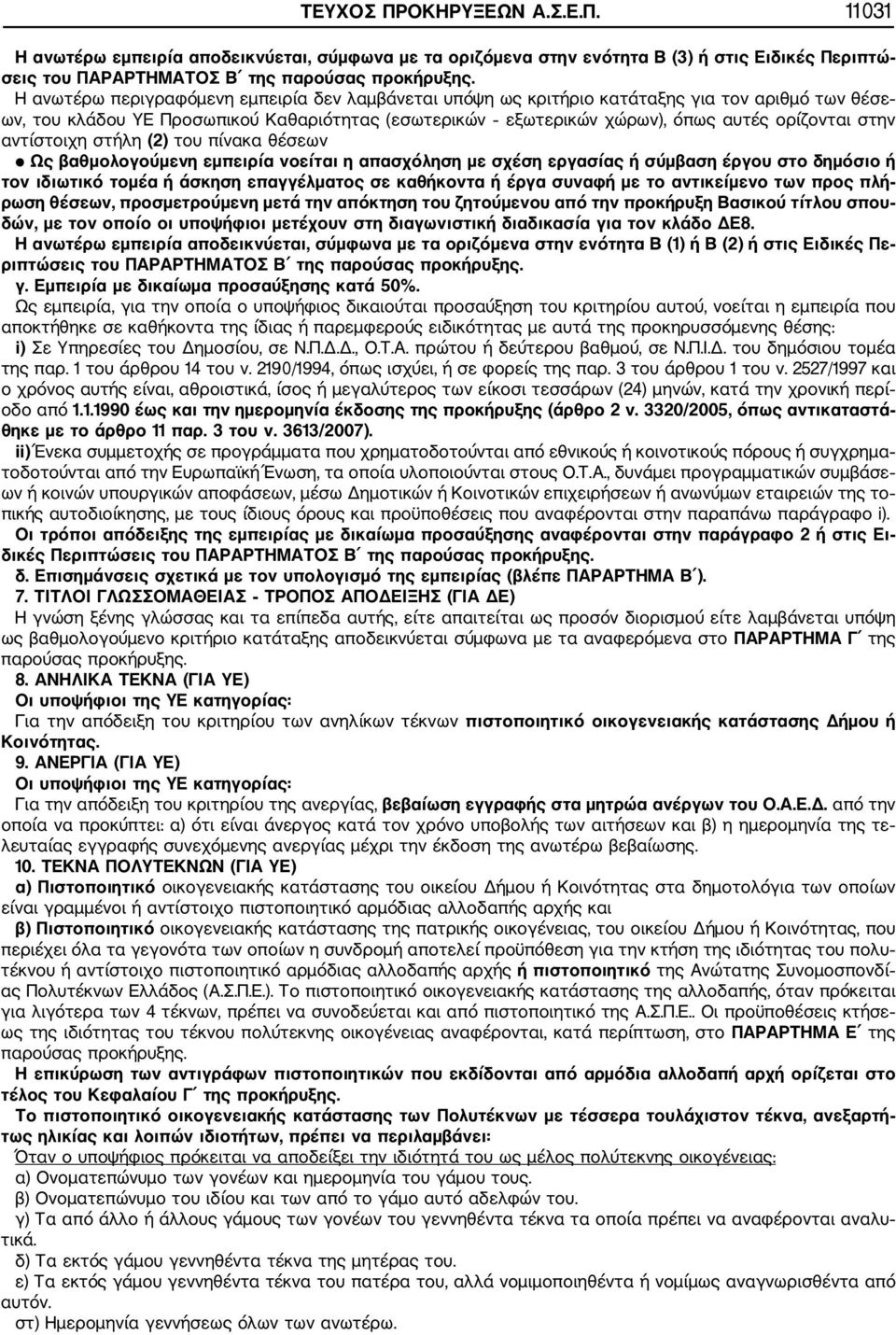 αντίστοιχη στήλη (2) του πίνακα θέσεων Ως βαθμολογούμενη εμπειρία νοείται η απασχόληση με σχέση εργασίας ή σύμβαση έργου στο δημόσιο ή τον ιδιωτικό τομέα ή άσκηση επαγγέλματος σε καθήκοντα ή έργα