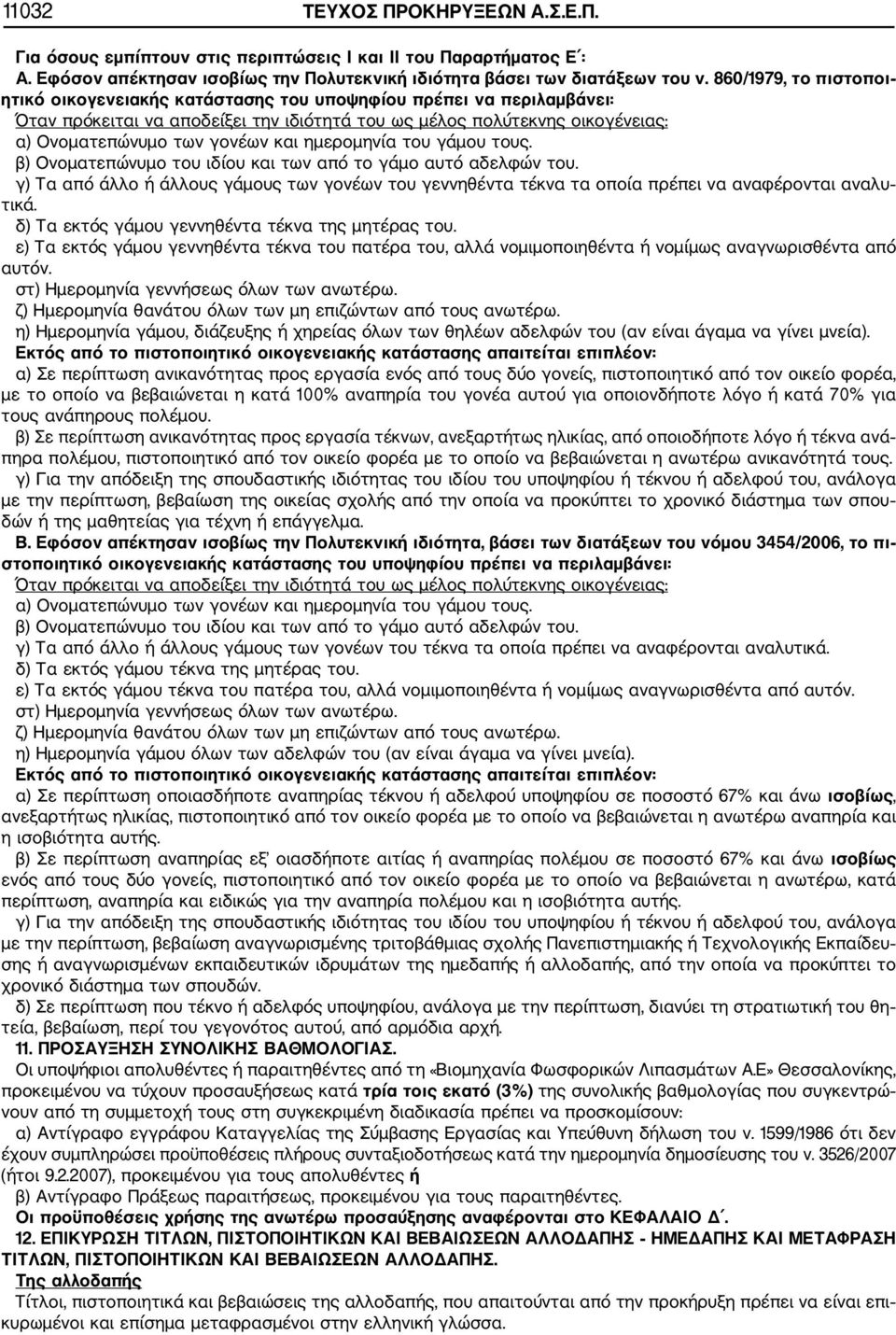 και ημερομηνία του γάμου τους. β) Ονοματεπώνυμο του ιδίου και των από το γάμο αυτό αδελφών του.