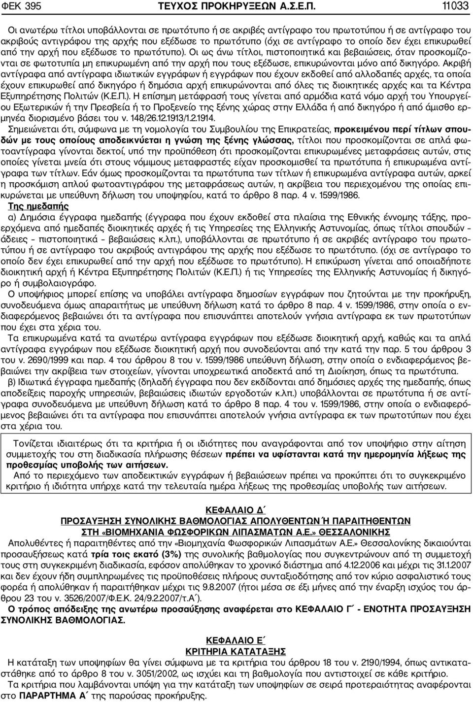 11033 Οι ανωτέρω τίτλοι υποβάλλονται σε πρωτότυπο ή σε ακριβές αντίγραφο του πρωτοτύπου ή σε αντίγραφο του ακριβούς αντιγράφου της αρχής που εξέδωσε το πρωτότυπο (όχι σε αντίγραφο το οποίο δεν έχει