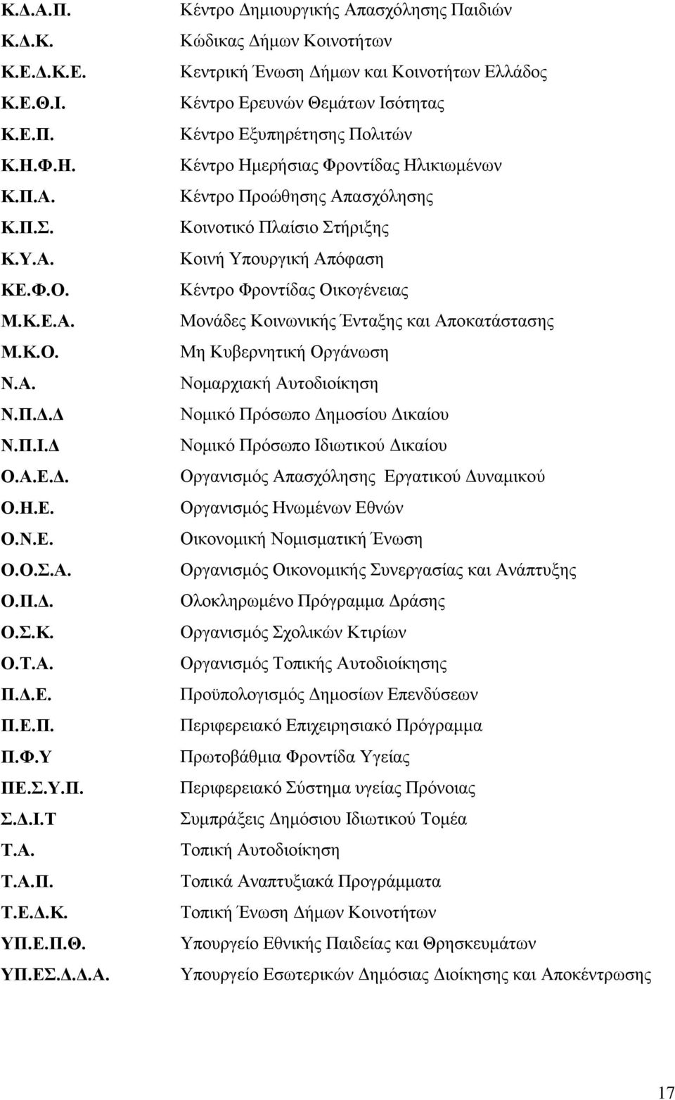 Δμππεξέηεζεο Πνιηηψλ Κέληξν Ζκεξήζηαο Φξνληίδαο Ζιηθησκέλσλ Κέληξν Πξνψζεζεο Απαζρφιεζεο Κνηλνηηθφ Πιαίζην ηήξημεο Κνηλή Τπνπξγηθή Απφθαζε Κέληξν Φξνληίδαο Οηθνγέλεηαο Μνλάδεο Κνηλσληθήο Έληαμεο θαη