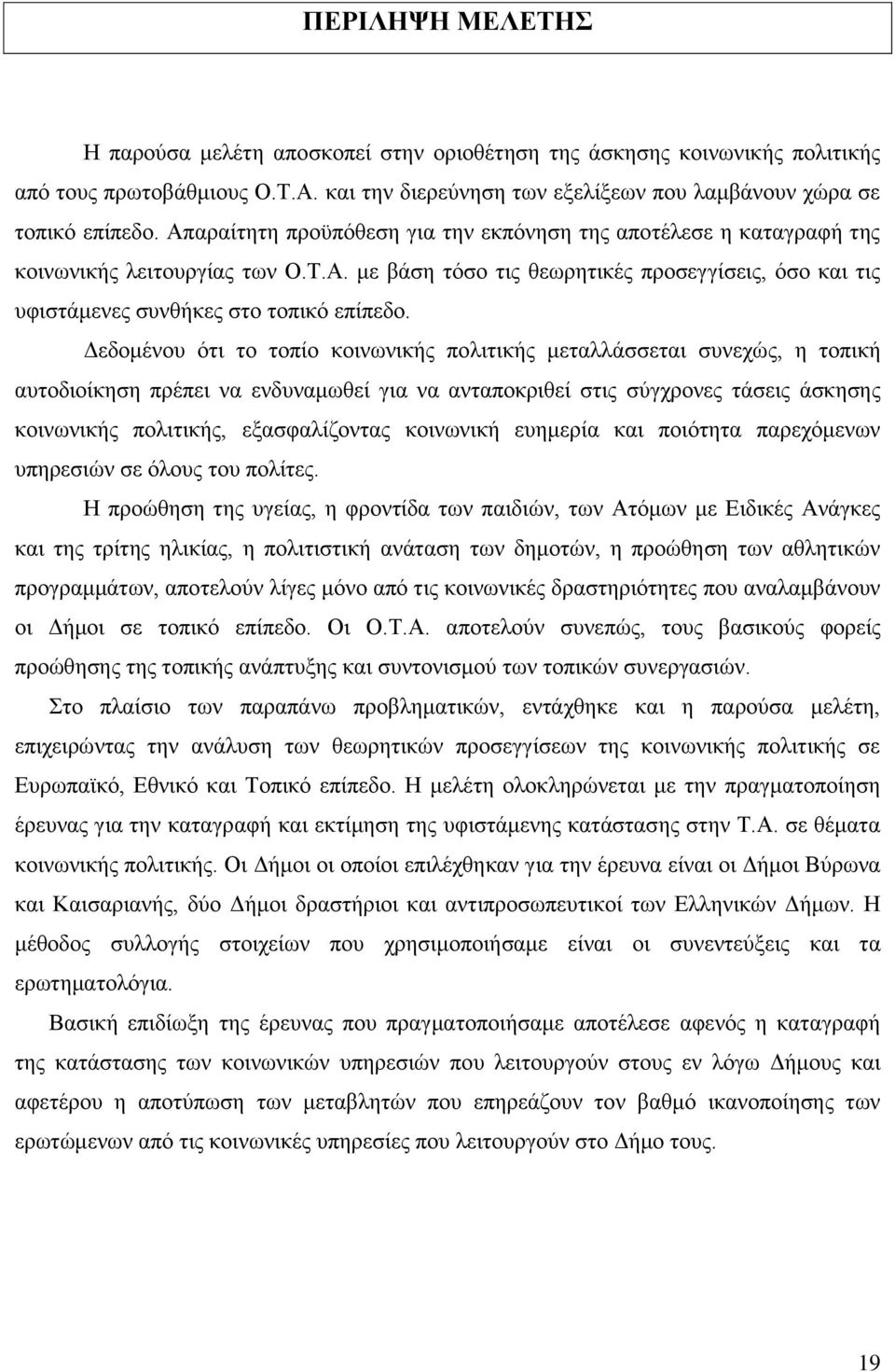 Γεδνκέλνπ φηη ην ηνπίν θνηλσληθήο πνιηηηθήο κεηαιιάζζεηαη ζπλερψο, ε ηνπηθή απηνδηνίθεζε πξέπεη λα ελδπλακσζεί γηα λα αληαπνθξηζεί ζηηο ζχγρξνλεο ηάζεηο άζθεζεο θνηλσληθήο πνιηηηθήο, εμαζθαιίδνληαο