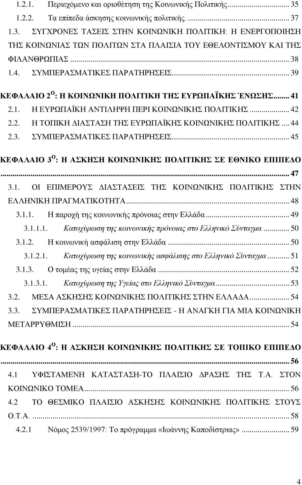 .. 44 2.3. ΤΜΠΔΡΑΜΑΣΗΚΔ ΠΑΡΑΣΖΡΖΔΗ... 45 ΚΔΦΑΛΑΗΟ 3 Ο : Ζ ΑΚΖΖ ΚΟΗΝΧΝΗΚΖ ΠΟΛΗΣΗΚΖ Δ ΔΘΝΗΚΟ ΔΠΗΠΔΓΟ... 47 3.1. ΟΗ ΔΠΗΜΔΡΟΤ ΓΗΑΣΑΔΗ ΣΖ ΚΟΗΝΧΝΗΚΖ ΠΟΛΗΣΗΚΖ ΣΖΝ ΔΛΛΖΝΗΚΖ ΠΡΑΓΜΑΣΗΚΟΣΖΣΑ... 48 3.1.1. Ζ παξνρή ηεο θνηλσληθήο πξφλνηαο ζηελ Διιάδα.