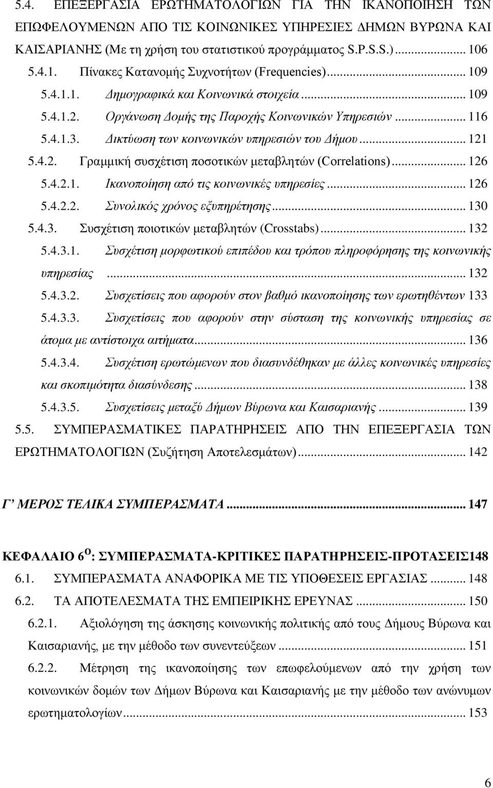 Γηθηχσζε ησλ θνηλσληθψλ ππεξεζηψλ ηνπ Γήκνπ... 121 5.4.2. Γξακκηθή ζπζρέηηζε πνζνηηθψλ κεηαβιεηψλ (Correlations)... 126 5.4.2.1. Ηθαλνπνίεζε απφ ηηο θνηλσληθέο ππεξεζίεο... 126 5.4.2.2. Σπλνιηθφο ρξφλνο εμππεξέηεζεο.