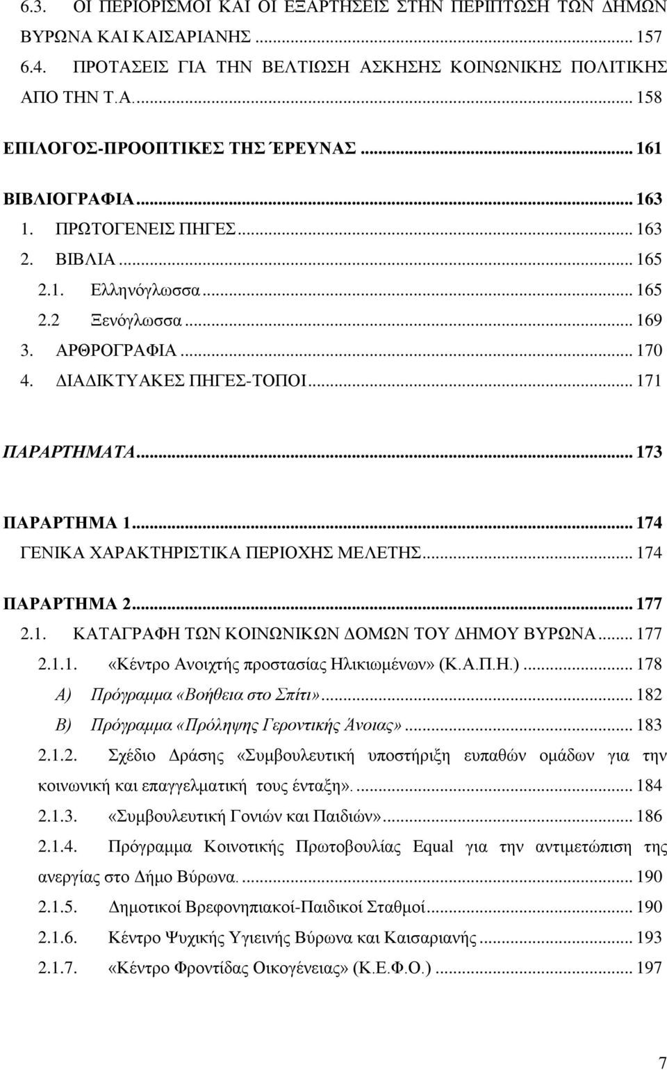 .. 173 ΠΑΡΑΡΣΖΜΑ 1... 174 ΓΔΝΗΚΑ ΥΑΡΑΚΣΖΡΗΣΗΚΑ ΠΔΡΗΟΥΖ ΜΔΛΔΣΖ... 174 ΠΑΡΑΡΣΖΜΑ 2... 177 2.1. ΚΑΣΑΓΡΑΦΖ ΣΧΝ ΚΟΗΝΧΝΗΚΧΝ ΓΟΜΧΝ ΣΟΤ ΓΖΜΟΤ ΒΤΡΧΝΑ... 177 2.1.1. «Κέληξν Αλνηρηήο πξνζηαζίαο Ζιηθησκέλσλ» (Κ.