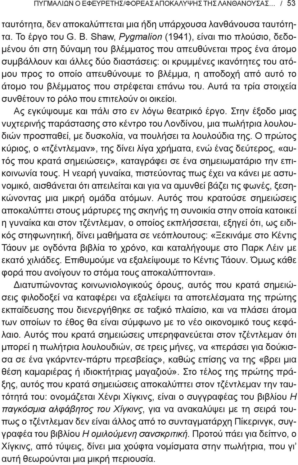 απευθύνουμε το βλέμμα, η αποδοχή από αυτό το άτομο του βλέμματος που στρέφεται επάνω του. Αυτά τα τρία στοιχεία συνθέτουν το ρόλο που επιτελούν οι οικείοι.