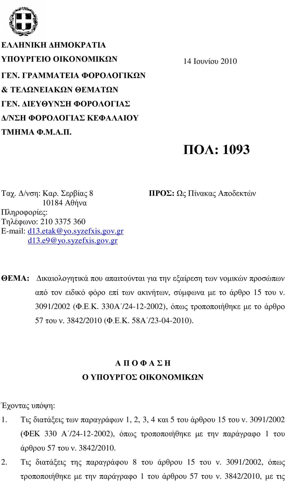 gr d13.e9@yo.syzefxis.gov.gr ΠΡΟΣ: Ως Πίνακας Αποδεκτών ΘΕΜΑ: Δικαιολογητικά που απαιτούνται για την εξαίρεση των νομικών προσώπων από τον ειδικό φόρο επί των ακινήτων, σύμφωνα με το άρθρο 15 του ν.