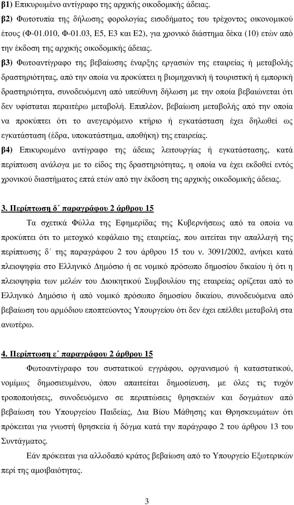 β3) Φωτοαντίγραφο της βεβαίωσης έναρξης εργασιών της εταιρείας ή μεταβολής δραστηριότητας, από την οποία να προκύπτει η βιομηχανική ή τουριστική ή εμπορική δραστηριότητα, συνοδευόμενη από υπεύθυνη