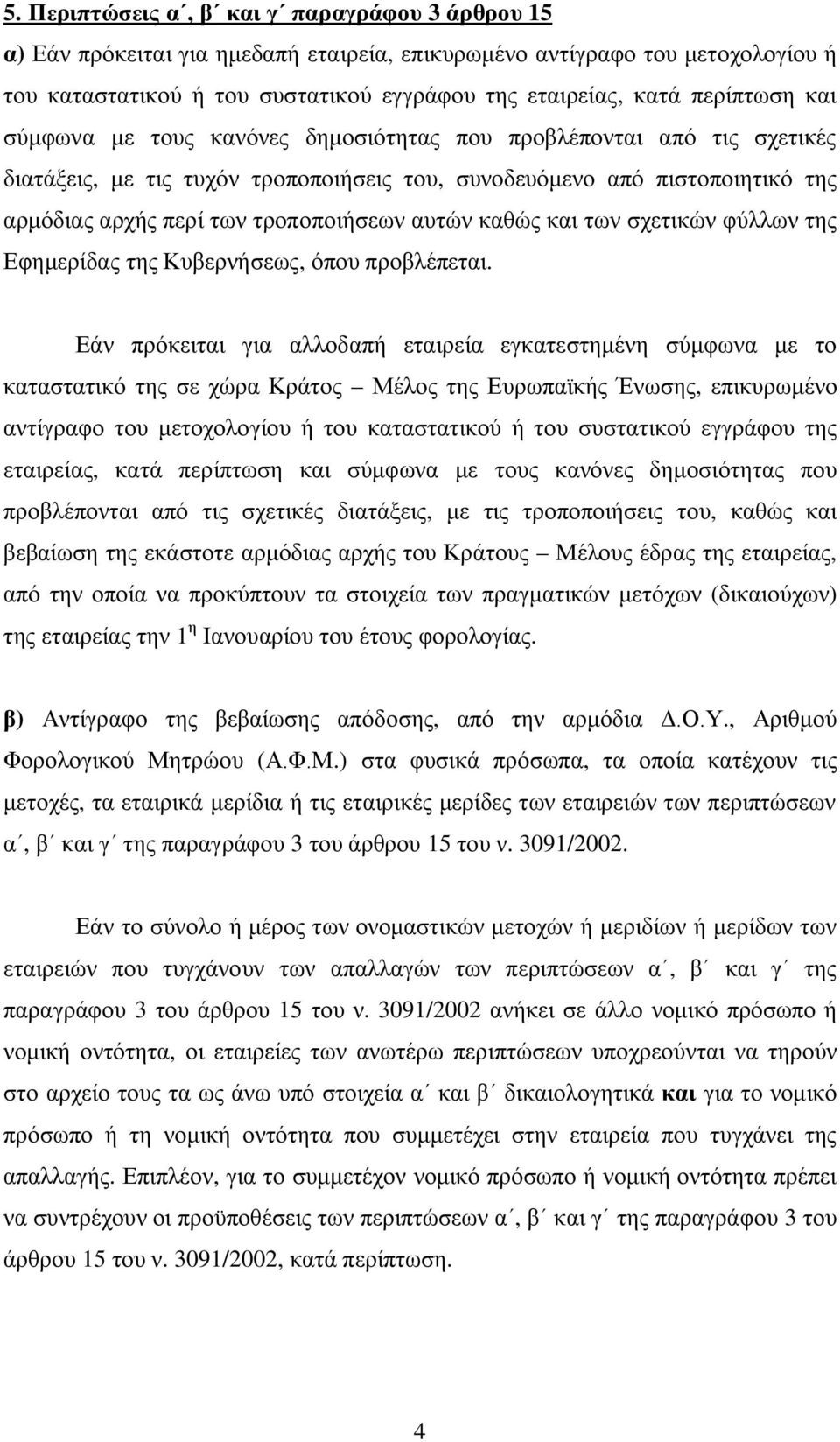 τροποποιήσεων αυτών καθώς και των σχετικών φύλλων της Εφημερίδας της Κυβερνήσεως, όπου προβλέπεται.