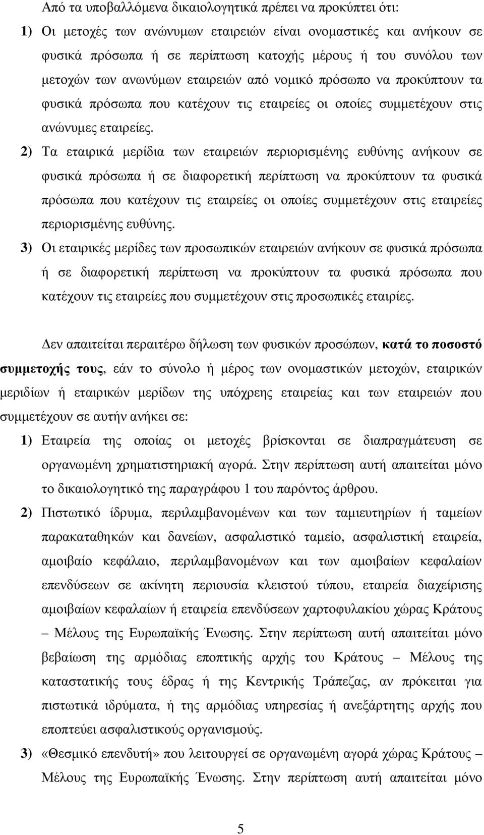 2) Τα εταιρικά μερίδια των εταιρειών περιορισμένης ευθύνης ανήκουν σε φυσικά πρόσωπα ή σε διαφορετική περίπτωση να προκύπτουν τα φυσικά πρόσωπα που κατέχουν τις εταιρείες οι οποίες συμμετέχουν στις
