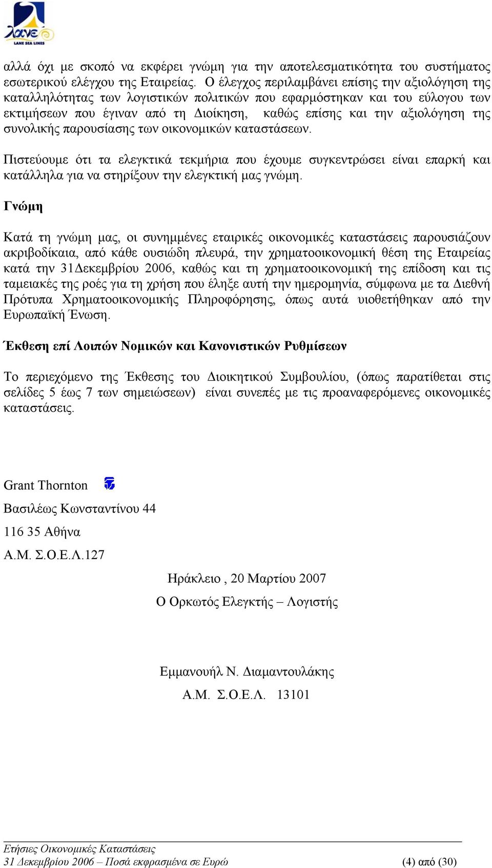 της συνολικής παρουσίασης των οικονομικών καταστάσεων. Πιστεύουμε ότι τα ελεγκτικά τεκμήρια που έχουμε συγκεντρώσει είναι επαρκή και κατάλληλα για να στηρίξουν την ελεγκτική μας γνώμη.