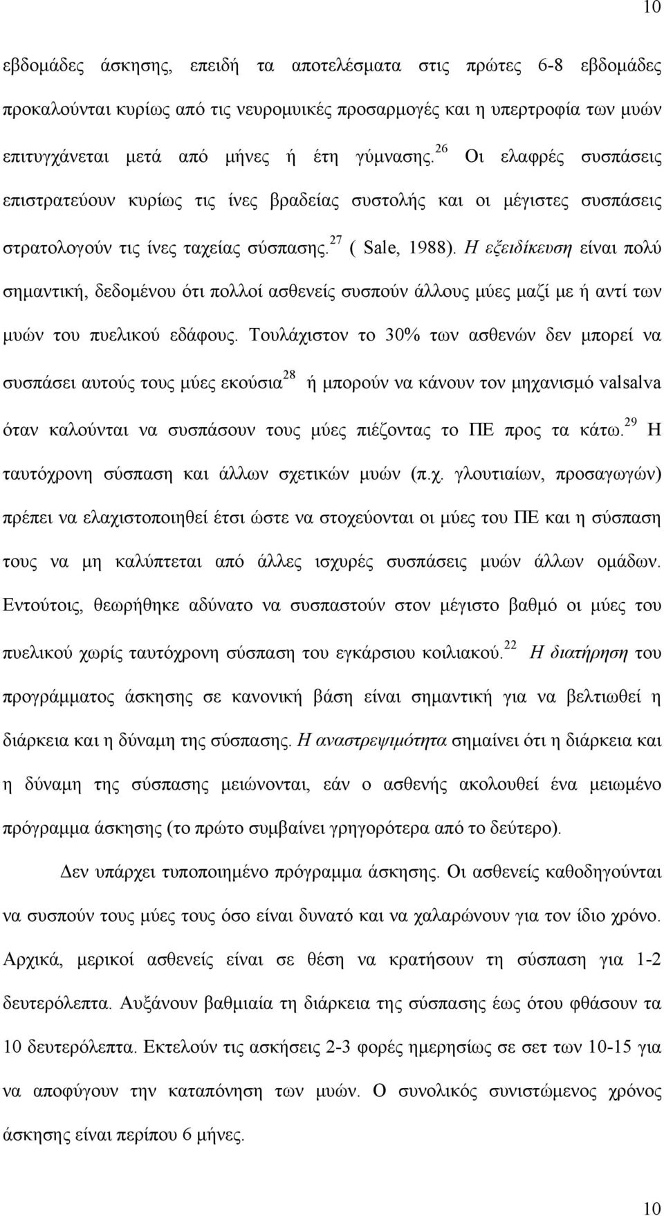 Η εξειδίκευση είναι πολύ σημαντική, δεδομένου ότι πολλοί ασθενείς συσπούν άλλους μύες μαζί με ή αντί των μυών του πυελικού εδάφους.