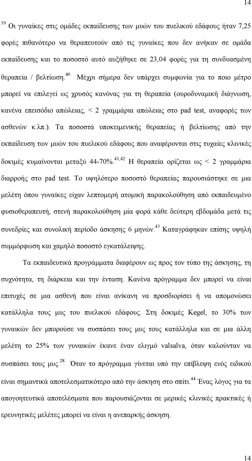 40 Μέχρι σήμερα δεν υπάρχει συμφωνία για το ποιο μέτρο μπορεί να επιλεγεί ως χρυσός κανόνας για τη θεραπεία (ουροδυναμική διάγνωση, κανένα επεισόδιο απώλειας, < 2 γραμμάρια απώλειας στο pad test,