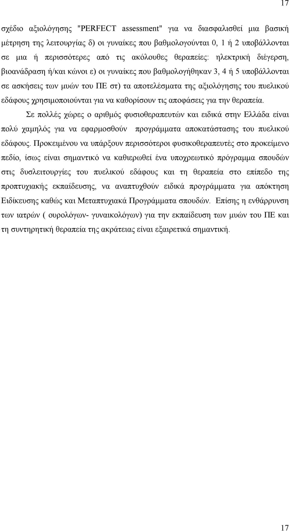 χρησιμοποιούνται για να καθορίσουν τις αποφάσεις για την θεραπεία.