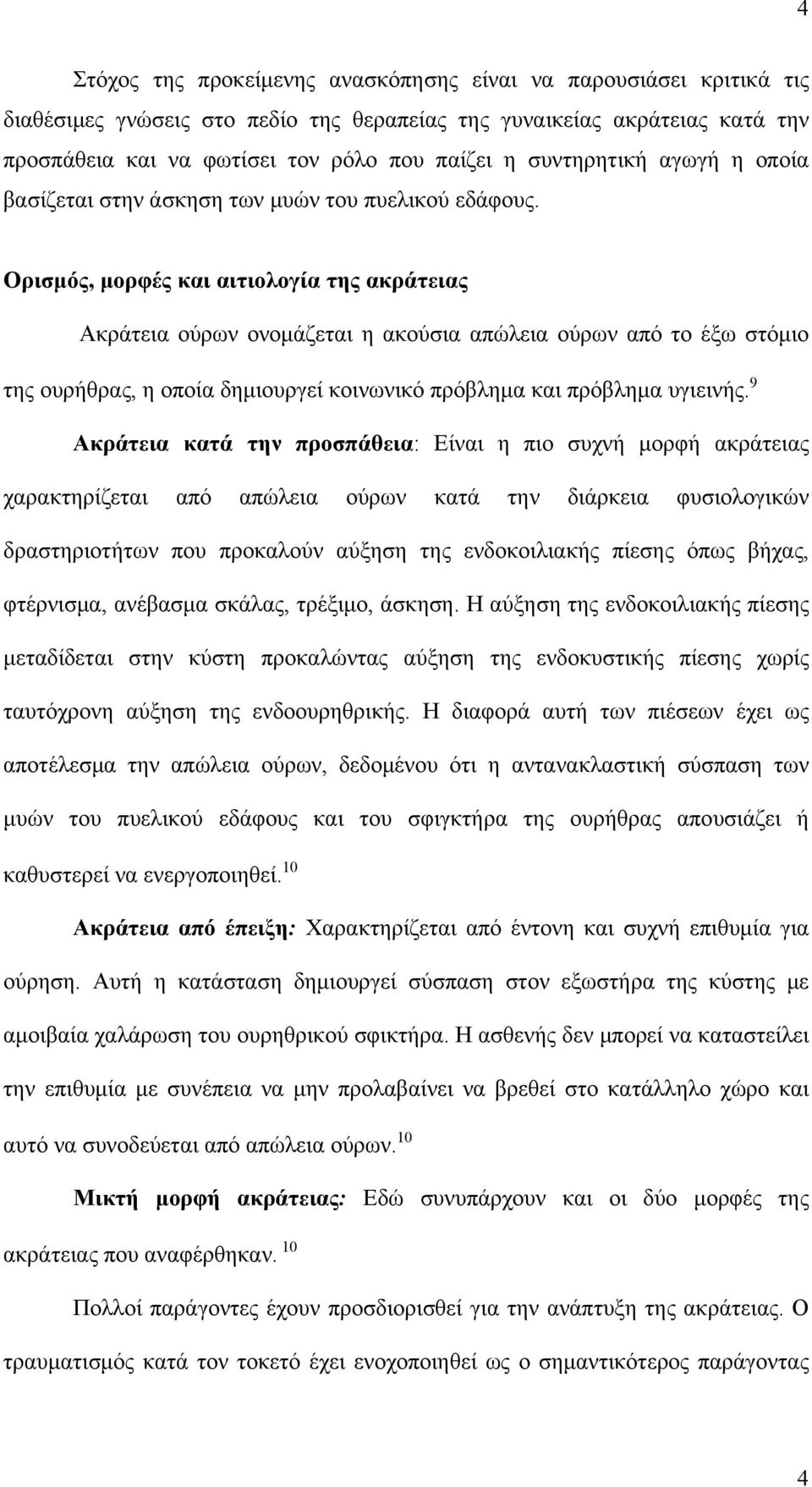 Ορισμός, μορφές και αιτιολογία της ακράτειας Ακράτεια ούρων ονομάζεται η ακούσια απώλεια ούρων από το έξω στόμιο της ουρήθρας, η οποία δημιουργεί κοινωνικό πρόβλημα και πρόβλημα υγιεινής.