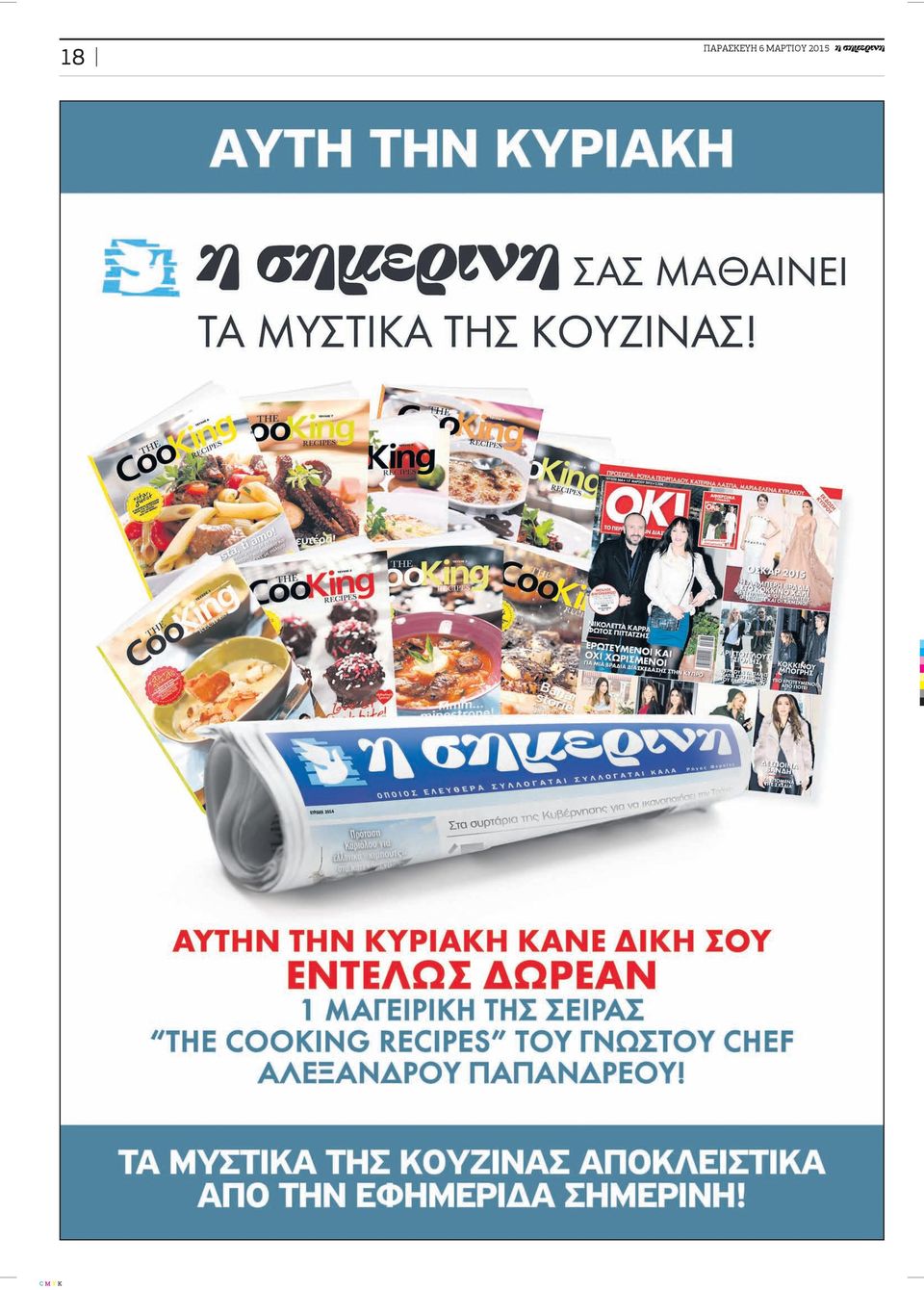 6 ΜΑΡΤΙΟΥ